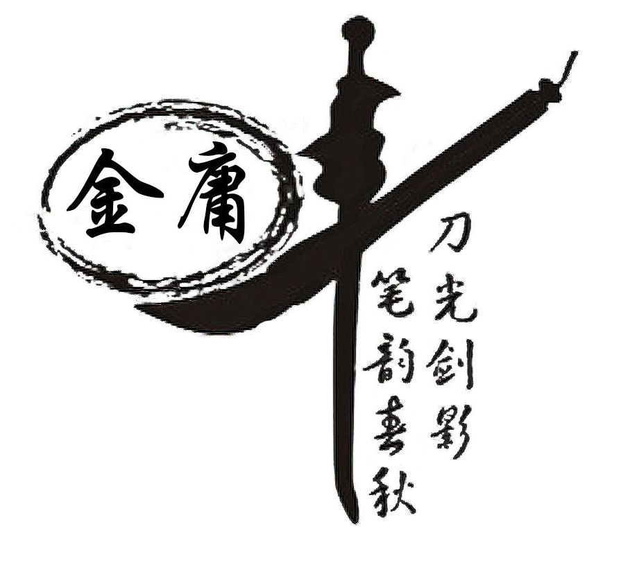 2 金庸先生，再見1.jpg